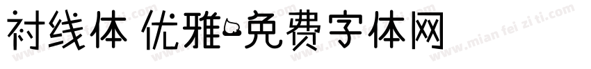 衬线体 优雅字体转换